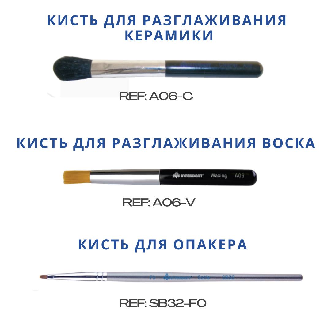 Кисти для работ с керамикой и воском Interdent (Словения)
